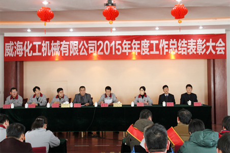 威?；瘷C2015年度總結(jié)大會順利召開1.jpg